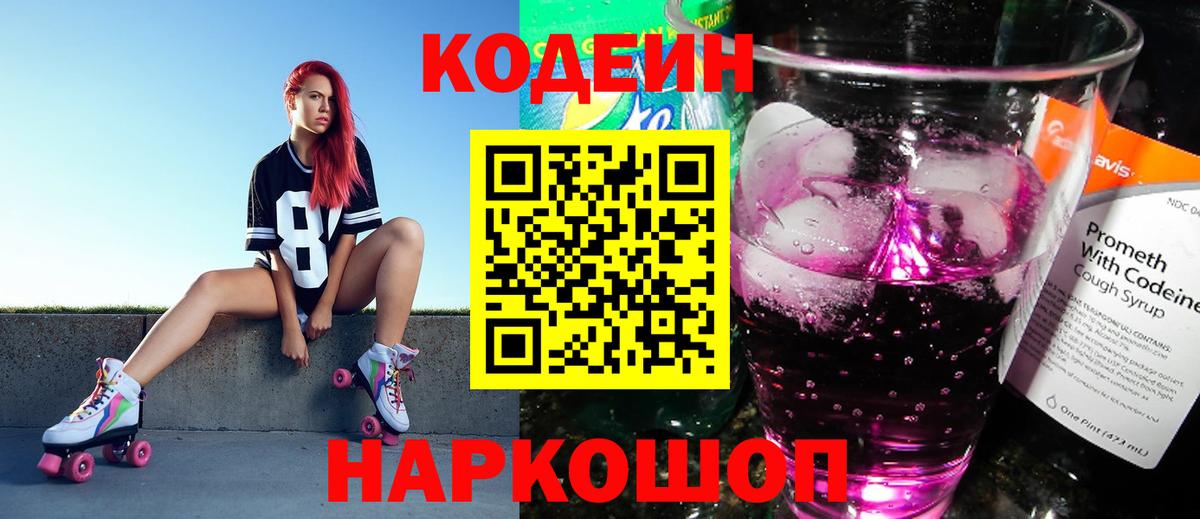 Кодеин Purple Drank  Вход с VPN  Медногорск  Кодеиновый сироп Lean напиток Lean (лин) 